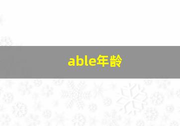 able年龄