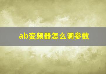 ab变频器怎么调参数