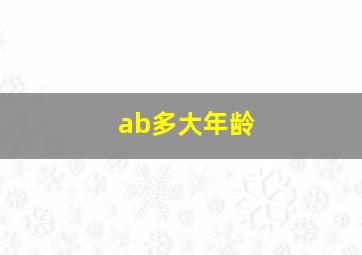 ab多大年龄