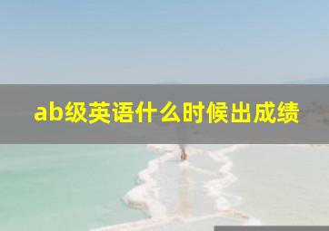 ab级英语什么时候出成绩