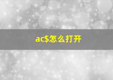 ac$怎么打开