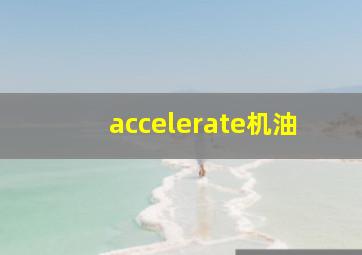 accelerate机油