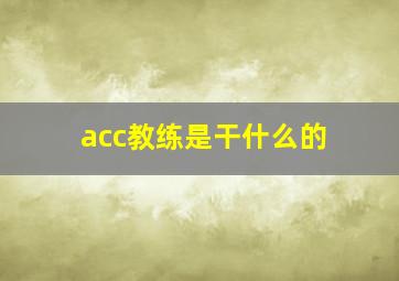 acc教练是干什么的