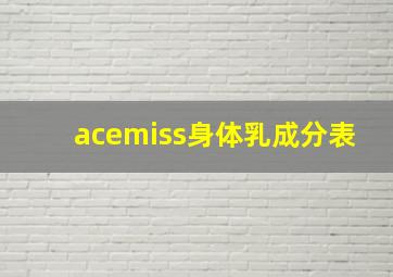 acemiss身体乳成分表