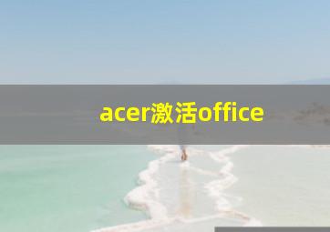 acer激活office