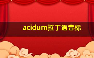 acidum拉丁语音标