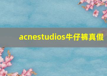 acnestudios牛仔裤真假