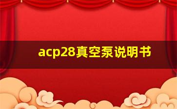 acp28真空泵说明书