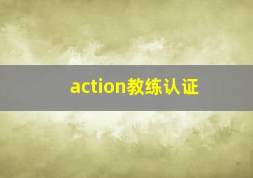 action教练认证