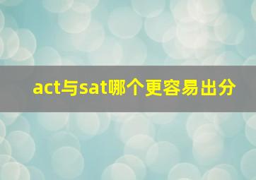 act与sat哪个更容易出分