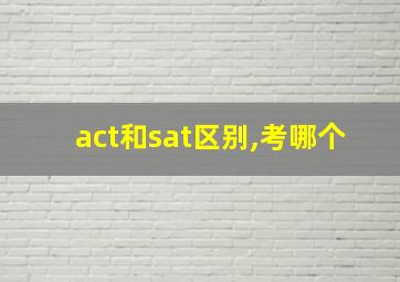 act和sat区别,考哪个