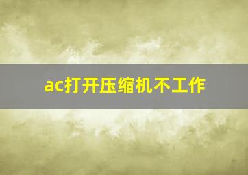 ac打开压缩机不工作