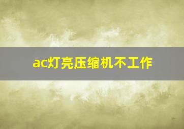 ac灯亮压缩机不工作