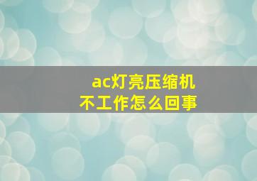 ac灯亮压缩机不工作怎么回事