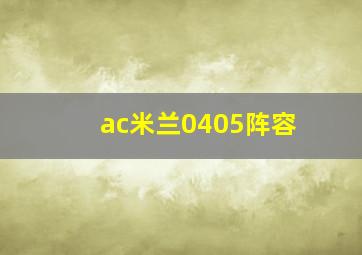 ac米兰0405阵容