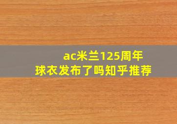 ac米兰125周年球衣发布了吗知乎推荐