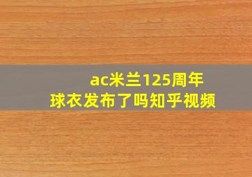 ac米兰125周年球衣发布了吗知乎视频