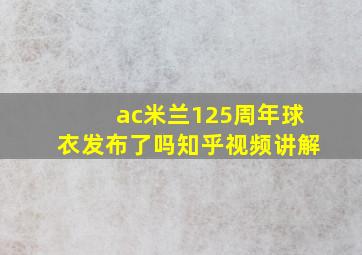 ac米兰125周年球衣发布了吗知乎视频讲解