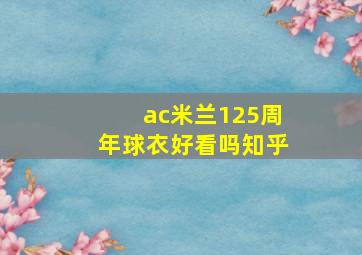 ac米兰125周年球衣好看吗知乎