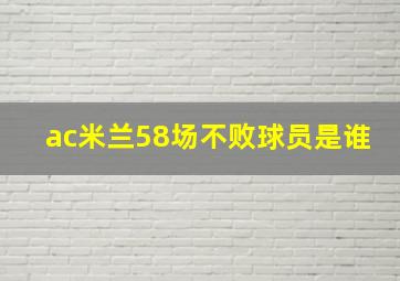 ac米兰58场不败球员是谁