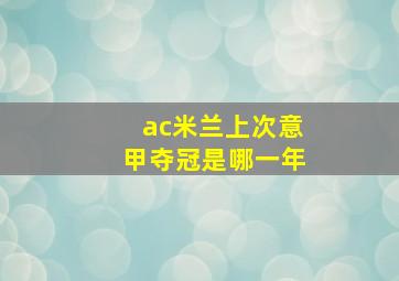 ac米兰上次意甲夺冠是哪一年