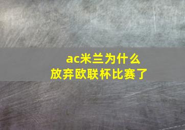 ac米兰为什么放弃欧联杯比赛了