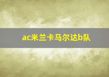 ac米兰卡马尔达b队