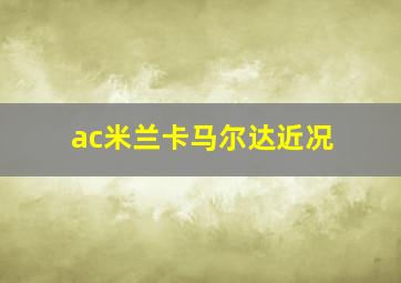 ac米兰卡马尔达近况