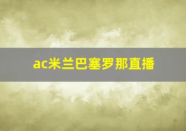 ac米兰巴塞罗那直播