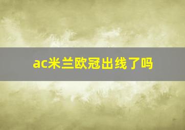 ac米兰欧冠出线了吗