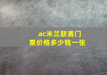 ac米兰联赛门票价格多少钱一张