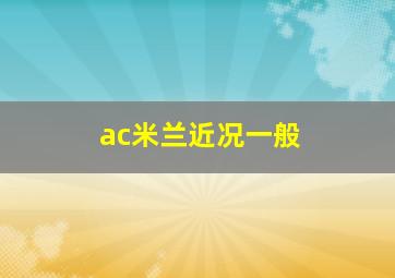 ac米兰近况一般