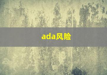 ada风险