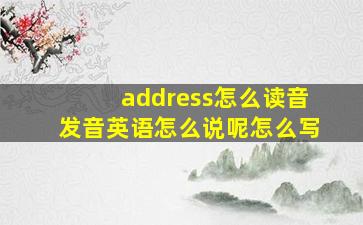 address怎么读音发音英语怎么说呢怎么写