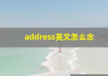 address英文怎么念