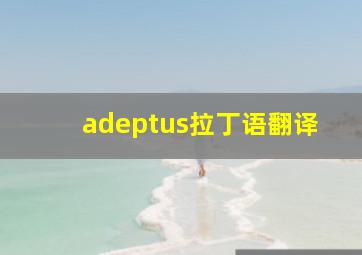 adeptus拉丁语翻译