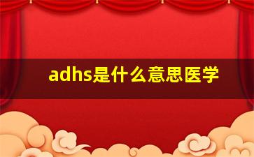 adhs是什么意思医学