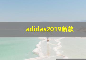 adidas2019新款