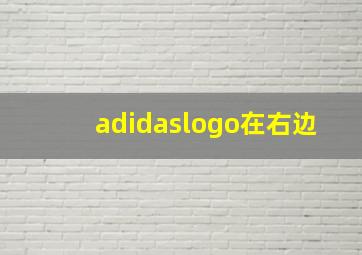 adidaslogo在右边