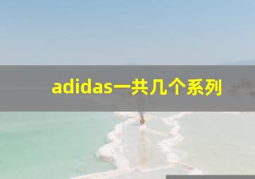 adidas一共几个系列