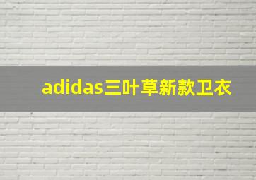 adidas三叶草新款卫衣