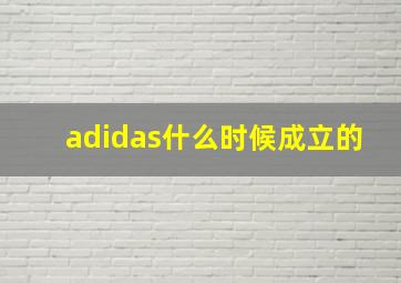 adidas什么时候成立的