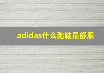 adidas什么跑鞋最舒服