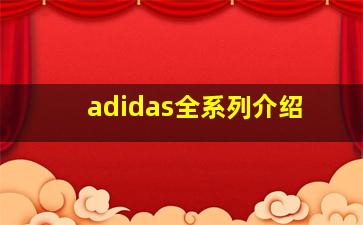 adidas全系列介绍