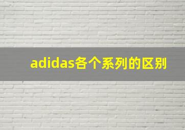 adidas各个系列的区别