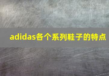 adidas各个系列鞋子的特点