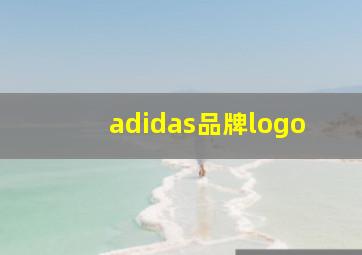 adidas品牌logo