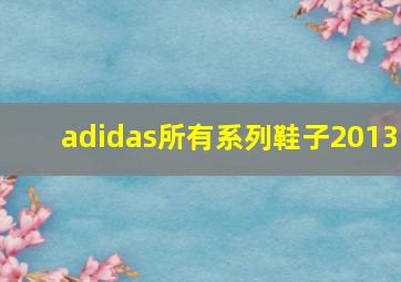 adidas所有系列鞋子2013