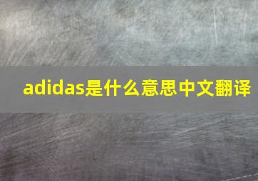 adidas是什么意思中文翻译