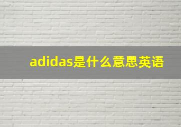 adidas是什么意思英语